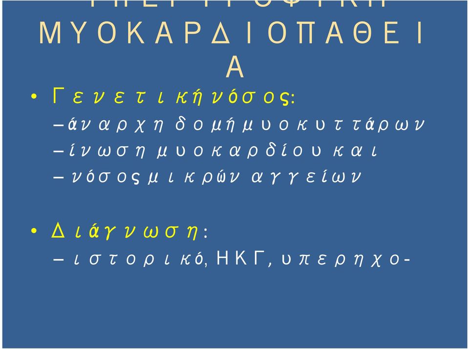 μυοκυττάρων ίνωση μυοκαρδίου και