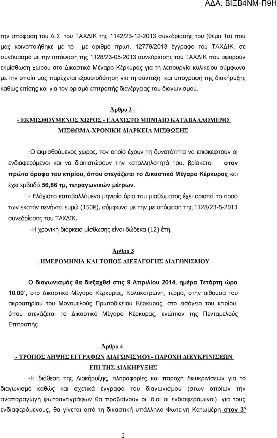 την οποία μας παρέχεται εξουσιοδότηση για τη σύνταξη και υπογραφή της διακήρυξης καθώς επίσης και για τον ορισμό επιτροπής διενέργειας του διαγωνισμού.