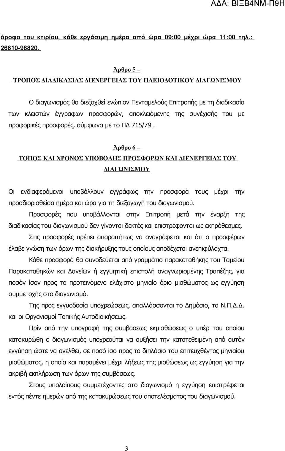 συνέχισής του με προφορικές προσφορές, σύμφωνα με το ΠΔ 715/79.