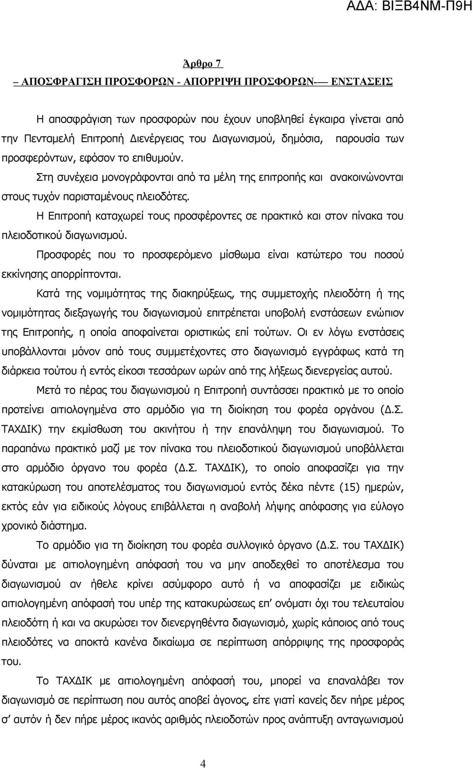 Η Επιτροπή καταχωρεί τους προσφέροντες σε πρακτικό και στον πίνακα του πλειοδοτικού διαγωνισμού. Προσφορές που το προσφερόμενο μίσθωμα είναι κατώτερο του ποσού εκκίνησης απορρίπτονται.