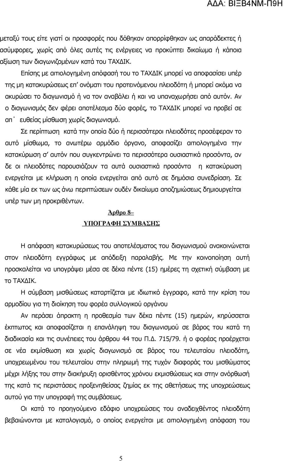 υπαναχωρήσει από αυτόν. Αν ο διαγωνισμός δεν φέρει αποτέλεσμα δύο φορές, το ΤΑΧΔΙΚ μπορεί να προβεί σε απ ευθείας μίσθωση χωρίς διαγωνισμό.