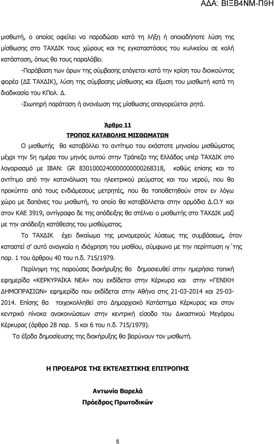 -Σιωπηρή παράταση ή ανανέωση της μίσθωσης απαγορεύεται ρητά.