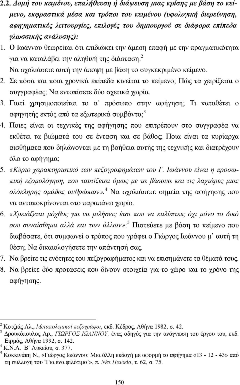 2 Να σχολιάσετε αυτή την άποψη µε βάση το συγκεκριµένο κείµενο. 2. Σε πόσα και ποια χρονικά επίπεδα κινείται το κείµενο; Πώς τα χειρίζεται ο συγγραφέας; Nα εντοπίσετε δύο σχετικά χωρία. 3.