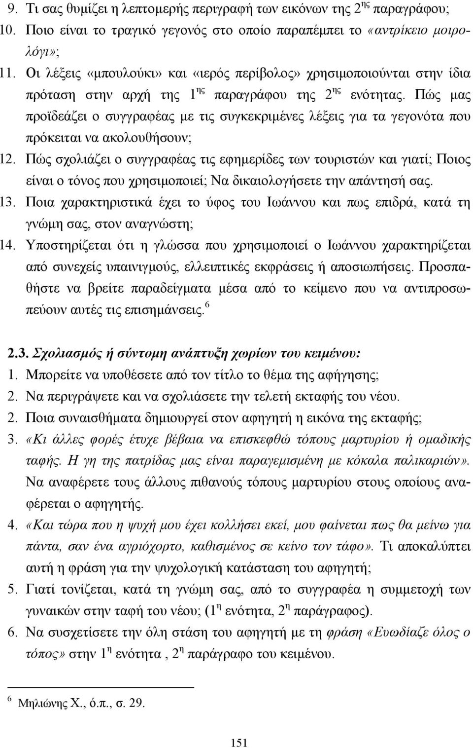 Πώς µας προϊδεάζει ο συγγραφέας µε τις συγκεκριµένες λέξεις για τα γεγονότα που πρόκειται να ακολουθήσουν; 12.