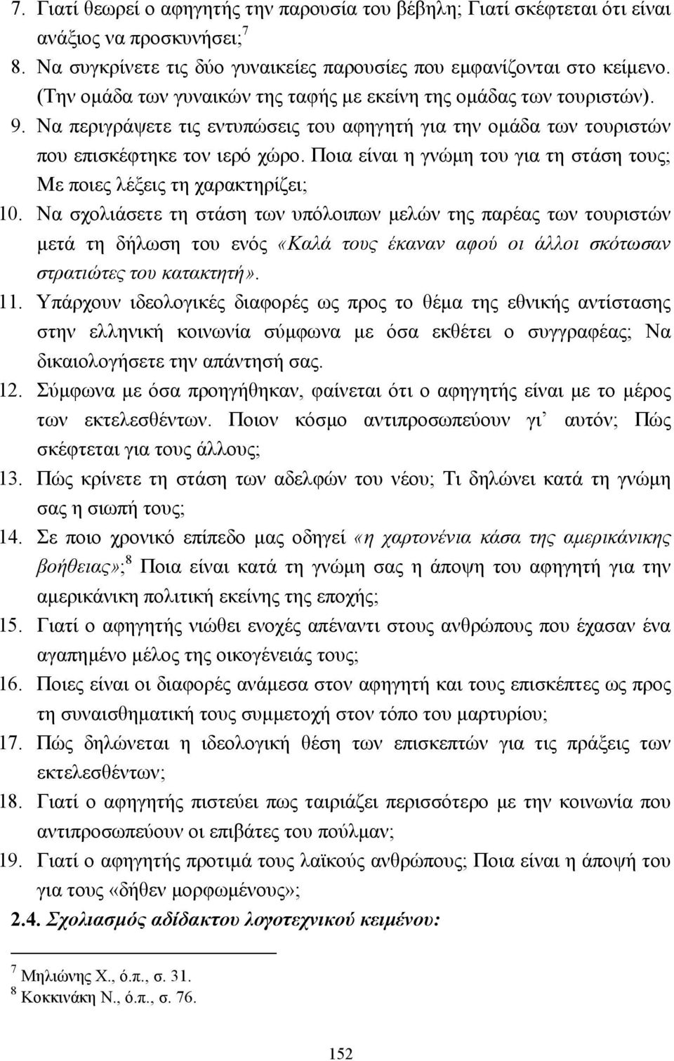 Ποια είναι η γνώµη του για τη στάση τους; Mε ποιες λέξεις τη χαρακτηρίζει; 10.