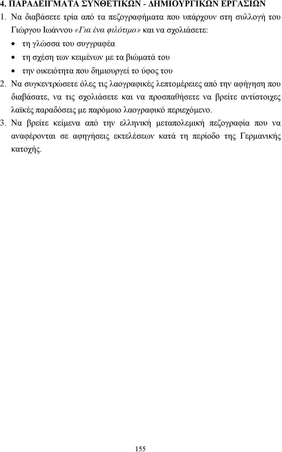 των κειµένων µε τα βιώµατά του την οικειότητα που δηµιουργεί το ύφος του 2.