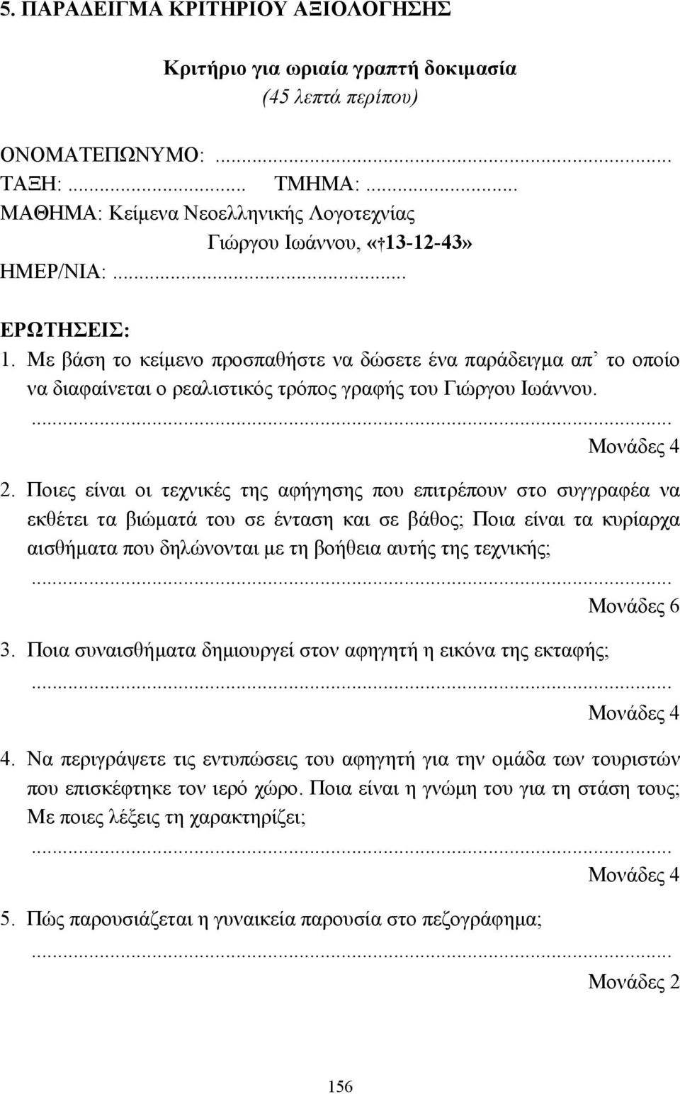 Με βάση το κείµενο προσπαθήστε να δώσετε ένα παράδειγµα απ το οποίο να διαφαίνεται ο ρεαλιστικός τρόπος γραφής του Γιώργου Ιωάννου. Μονάδες 4 2.