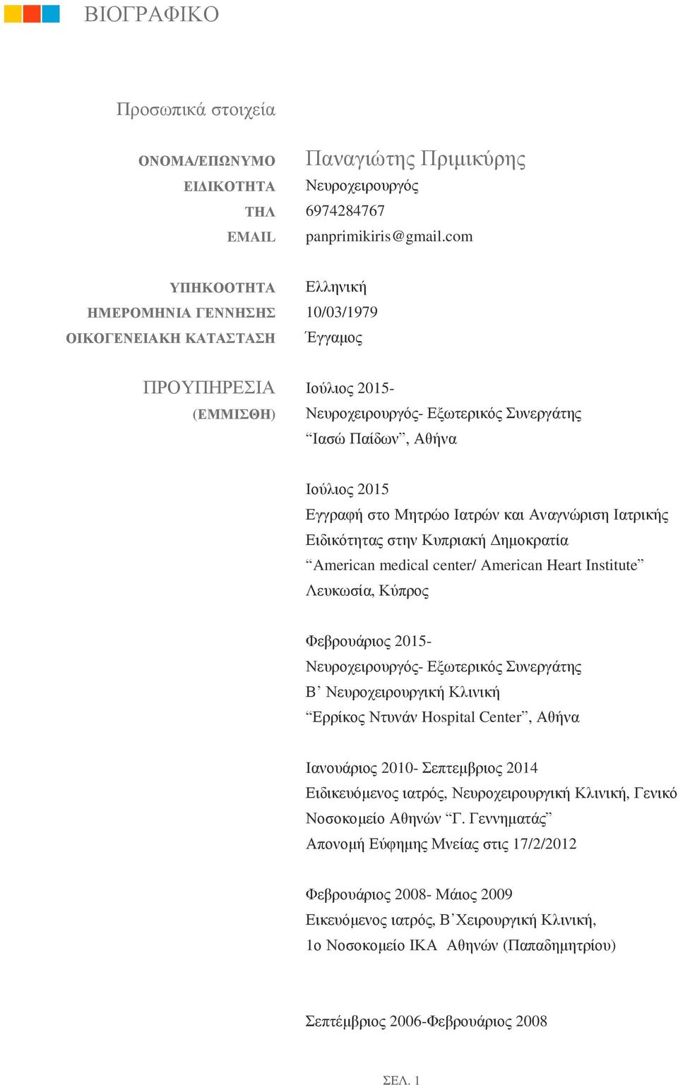 Μητρώο Ιατρών και Αναγνώριση Ιατρικής Ειδικότητας στην Κυπριακή Δημοκρατία American medical center/ American Heart Institute Λευκωσία, Κύπρος Φεβρουάριος 2015- Νευροχειρουργός- Εξωτερικός Συνεργάτης