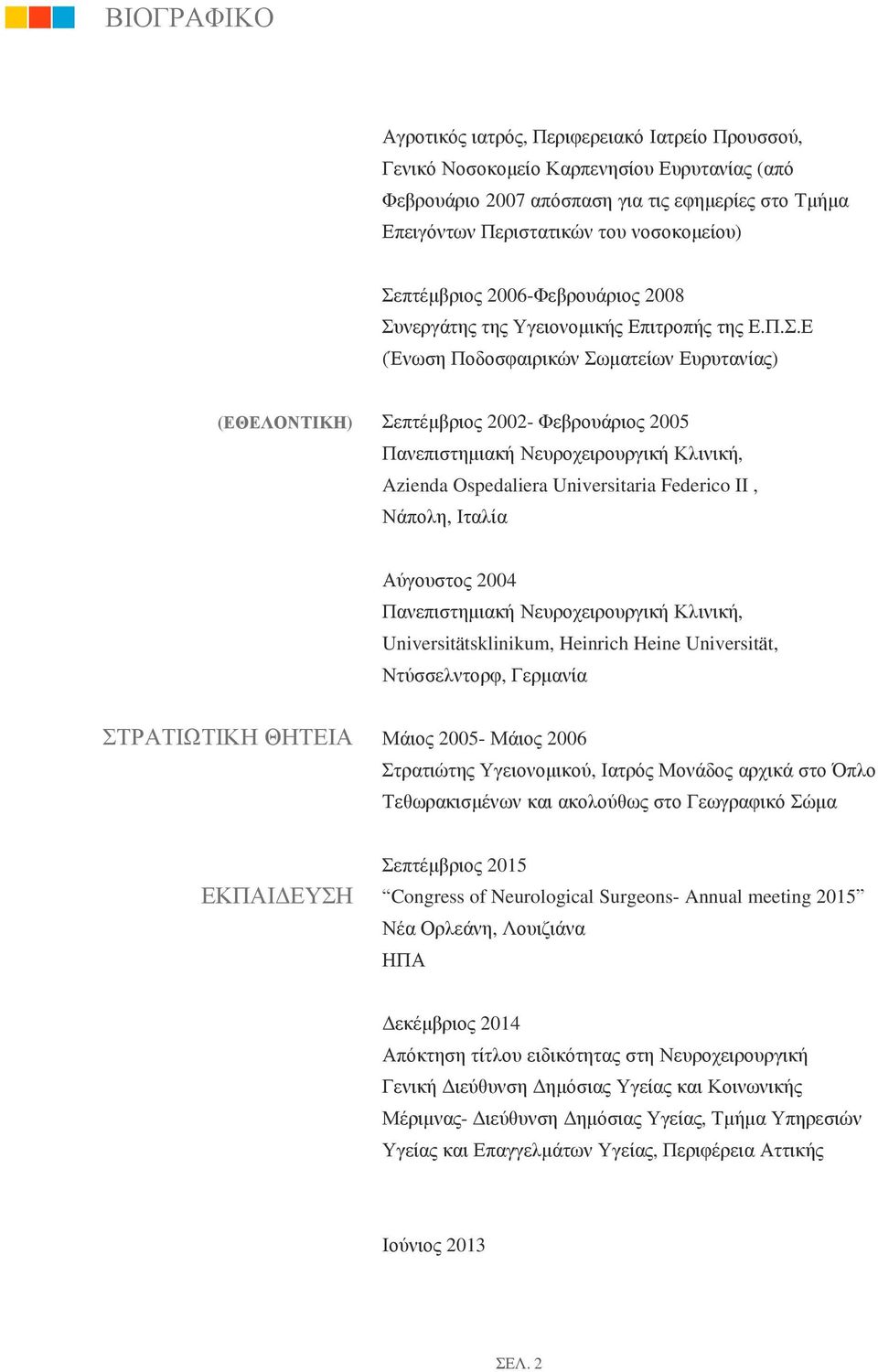 Νευροχειρουργική Κλινική, Azienda Ospedaliera Universitaria Federico II, Νάπολη, Ιταλία Αύγουστος 2004 Πανεπιστημιακή Νευροχειρουργική Κλινική, Universitätsklinikum, Heinrich Heine Universität,