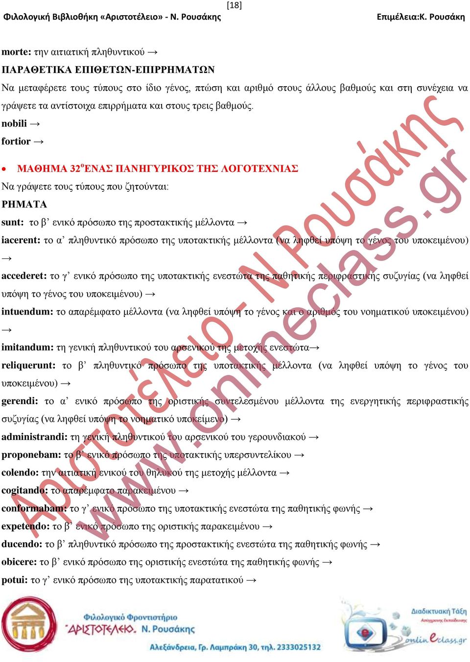 υποκειμένου) accederet: το γ ενικό πρόσωπο της υποτακτικής ενεστώτα της παθητικής περιφραστικής συζυγίας (να ληφθεί υπόψη το γένος του υποκειμένου) intuendum: το απαρέμφατο μέλλοντα (να ληφθεί υπόψη