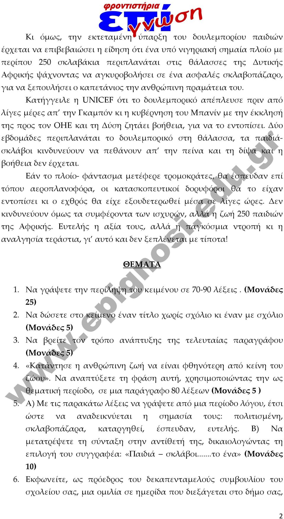 Κατήγγειλε η UNICEF ότι το δουλεμπορικό απέπλευσε πριν από λίγες μέρες απ την Γκαμπόν κι η κυβέρνηση του Μπανίν με την έκκλησή της προς τον ΟΗΕ και τη Δύση ζητάει βοήθεια, για να το εντοπίσει.