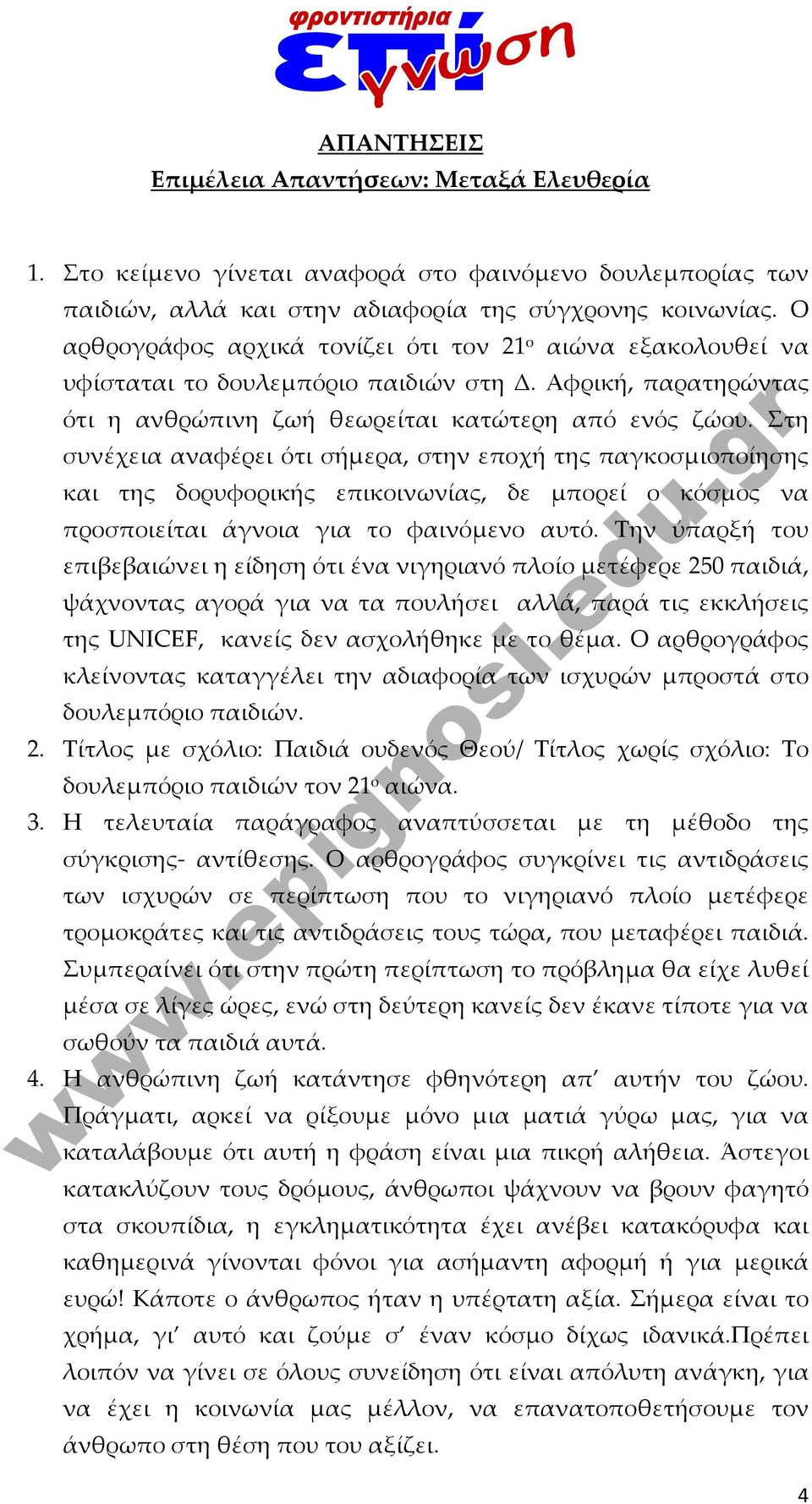 Στη συνέχεια αναφέρει ότι σήμερα, στην εποχή της παγκοσμιοποίησης και της δορυφορικής επικοινωνίας, δε μπορεί ο κόσμος να προσποιείται άγνοια για το φαινόμενο αυτό.