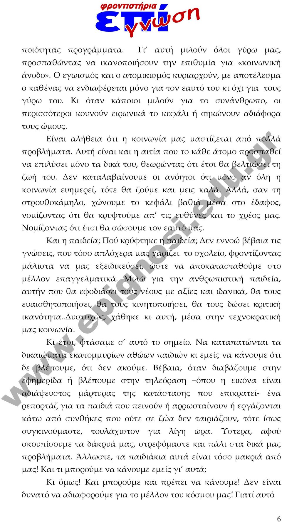 Κι όταν κάποιοι μιλούν για το συνάνθρωπο, οι περισσότεροι κουνούν ειρωνικά το κεφάλι ή σηκώνουν αδιάφορα τους ώμους. Είναι αλήθεια ότι η κοινωνία μας μαστίζεται από πολλά προβλήματα.