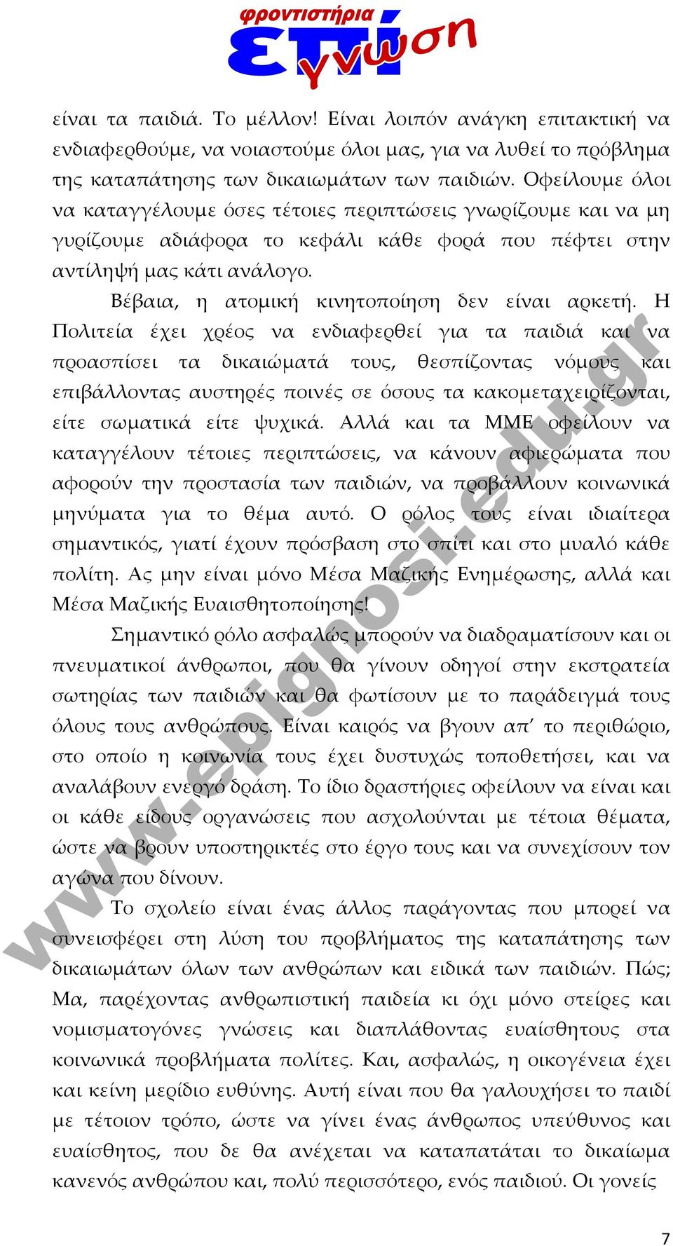 Βέβαια, η ατομική κινητοποίηση δεν είναι αρκετή.