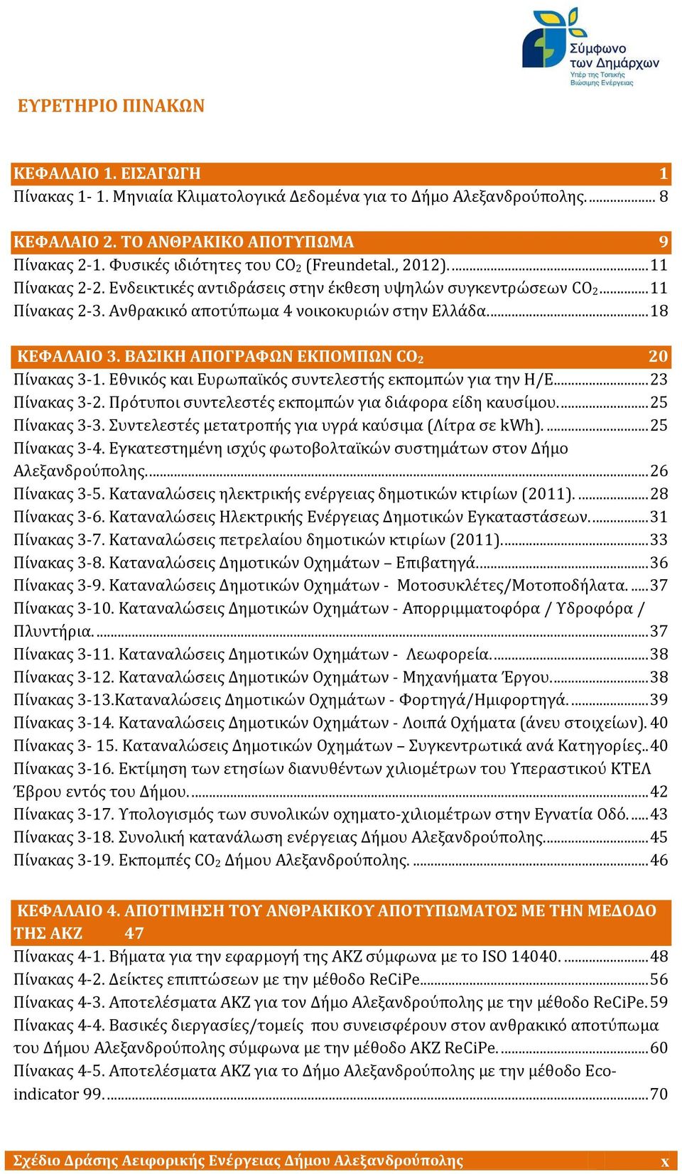 ... 18 ΚΕΥΑΛΑΙΟ 3. ΒΑΙΚΗ ΑΠΟΓΡΑΥΨΝ ΕΚΠΟΜΠΨΝ CO 2 20 Πύνακασ 3-1. Εθνικϐσ και Ευρωπαώκϐσ ςυντελεςτόσ εκπομπών για την Η/Ε... 23 Πύνακασ 3-2. Πρϐτυποι ςυντελεςτϋσ εκπομπών για διϊφορα εύδη καυςύμου.