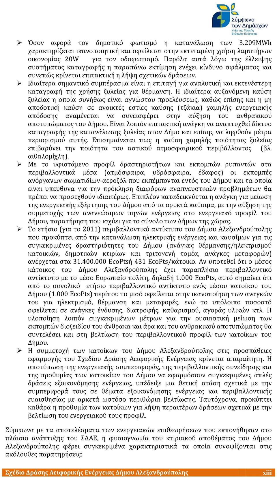 Ιδιαύτερα ςημαντικϐ ςυμπϋραςμα εύναι η επιταγό για αναλυτικό και εκτενϋςτερη καταγραφό τησ χρόςησ ξυλεύασ για θϋρμανςη.