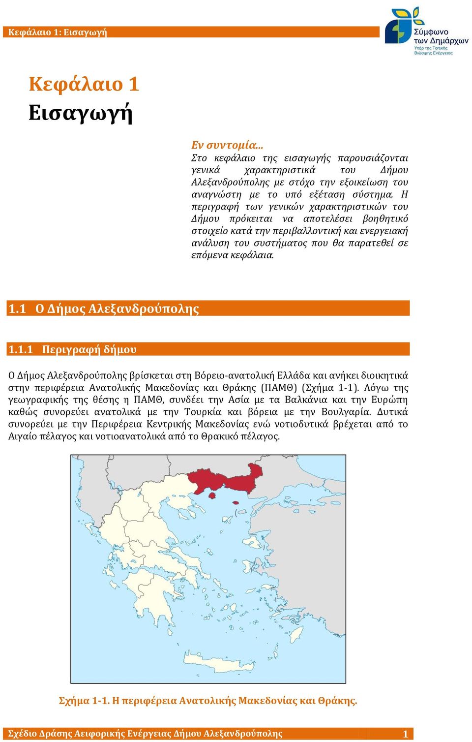 Η περιγραφή των γενικών χαρακτηριςτικών του Δήμου πρόκειται να αποτελέςει βοηθητικό ςτοιχείο κατά την περιβαλλοντική και ενεργειακή ανάλυςη του ςυςτήματοσ που θα παρατεθεί ςε επόμενα κεφάλαια. 1.