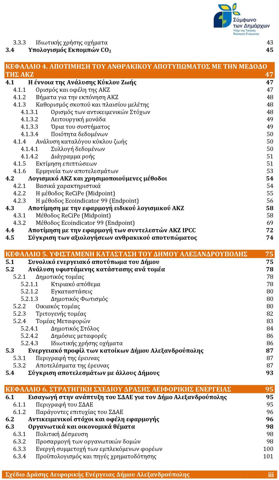 1.4 Ανϊλυςη καταλϐγου κϑκλου ζωόσ 50 4.1.4.1 υλλογό δεδομϋνων 50 4.1.4.2 Διϊγραμμα ροόσ 51 4.1.5 Εκτύμηςη επιπτώςεων 51 4.1.6 Ερμηνεύα των αποτελεςμϊτων 53 4.