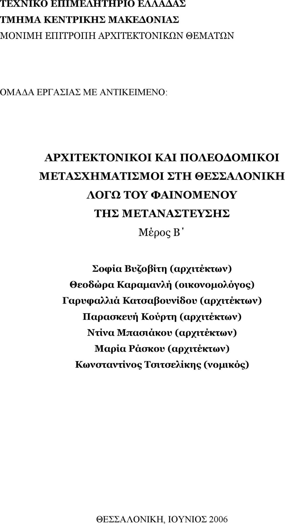 Β Σοφία Βυζοβίτη (αρχιτέκτων) Θεοδώρα Καραμανλή (οικονομολόγος) Γαρυφαλλιά Κατσαβουνίδου (αρχιτέκτων) Παρασκευή Κούρτη