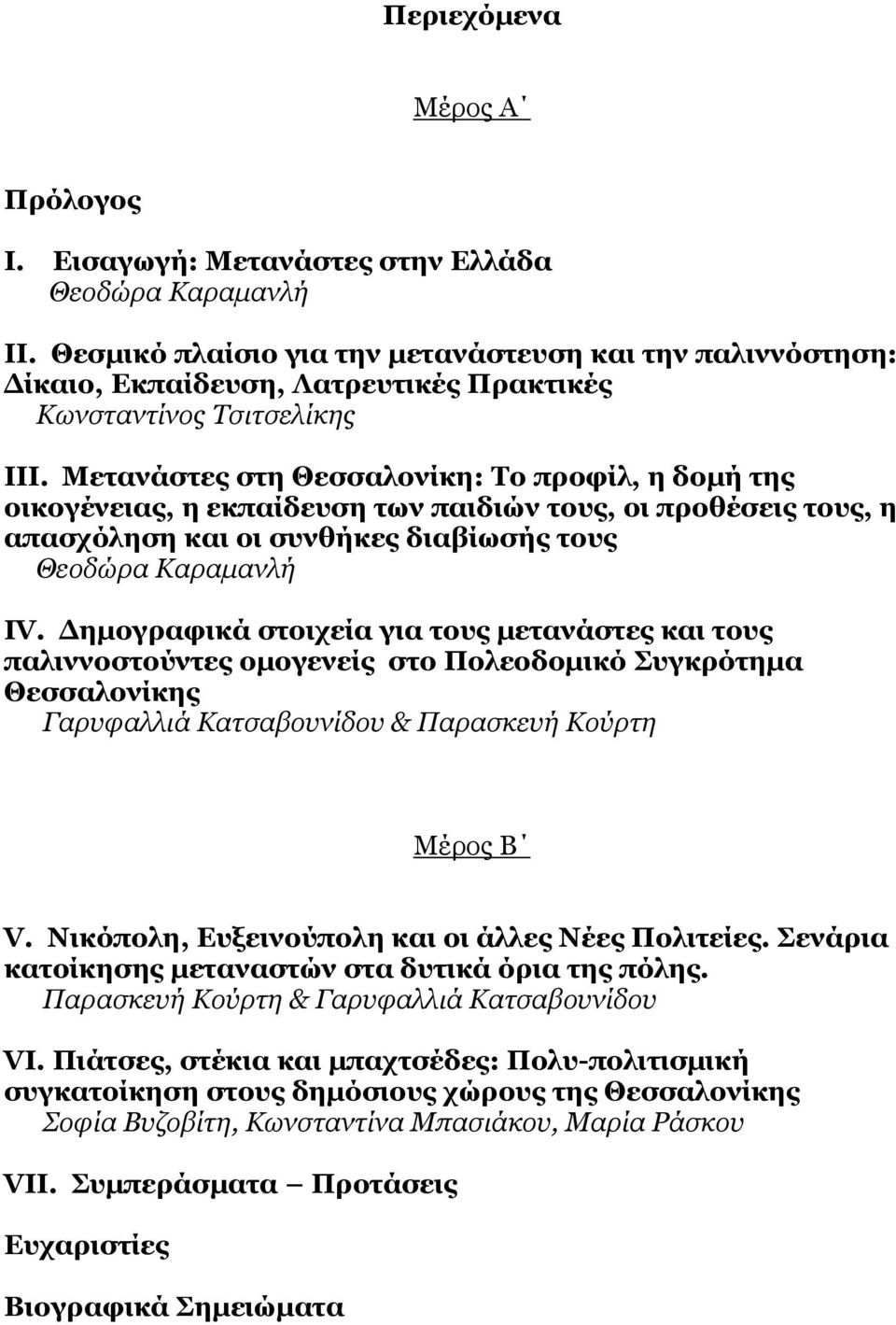 Μετανάστες στη Θεσσαλονίκη: Το προφίλ, η δομή της οικογένειας, η εκπαίδευση των παιδιών τους, οι προθέσεις τους, η απασχόληση και οι συνθήκες διαβίωσής τους Θεοδώρα Καραμανλή ΙV.