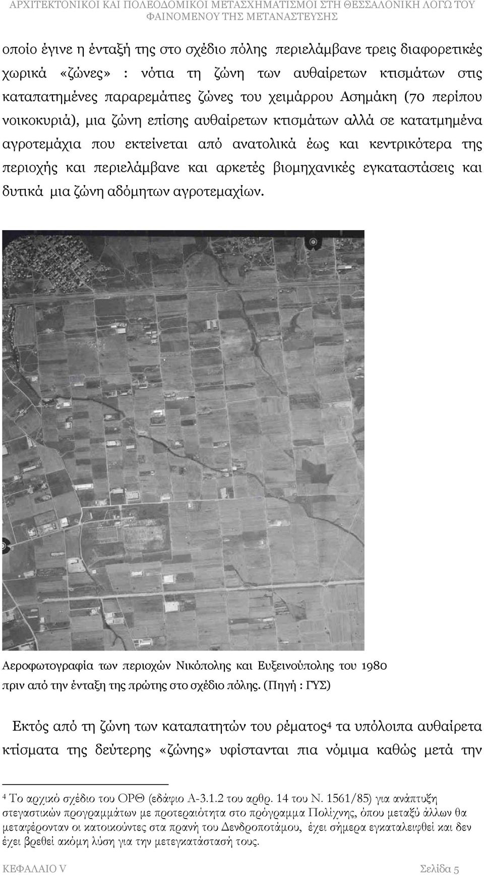 εγκαταστάσεις και δυτικά μια ζώνη αδόμητων αγροτεμαχίων. Αεροφωτογραφία των περιοχών Νικόπολης και Ευξεινούπολης του 1980 πριν από την ένταξη της πρώτης στο σχέδιο πόλης.