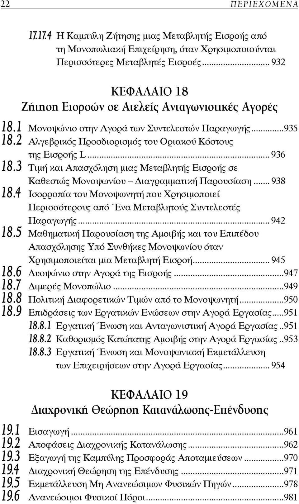 3 Τιμή και Απασχόληση μιας Μεταβλητής Εισροής σε Καθεστώς Μονοψωνίου ιαγραμματική Παρουσίαση... 938 18.