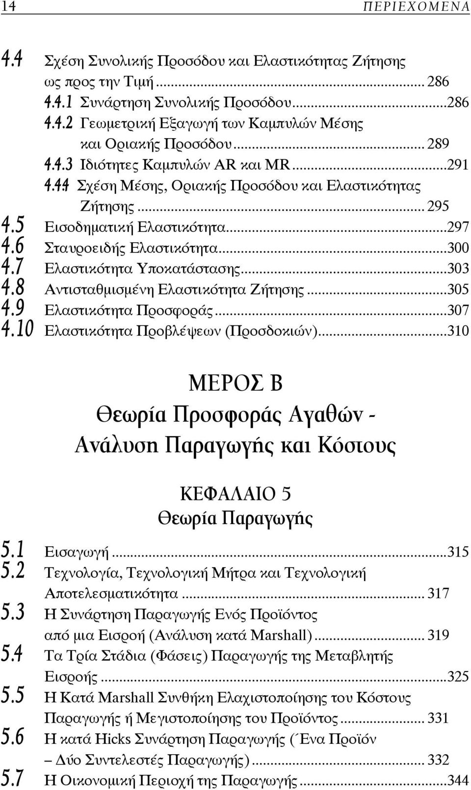 5 Εισοδηματική Ελαστικότητα...297 4.6 Σταυροειδής Ελαστικότητα...300 4.7 Ελαστικότητα Υποκατάστασης...303 4.8 Αντισταθμισμένη Ελαστικότητα Ζήτησης...305 4.9 Ελαστικότητα Προσφοράς...307 4.