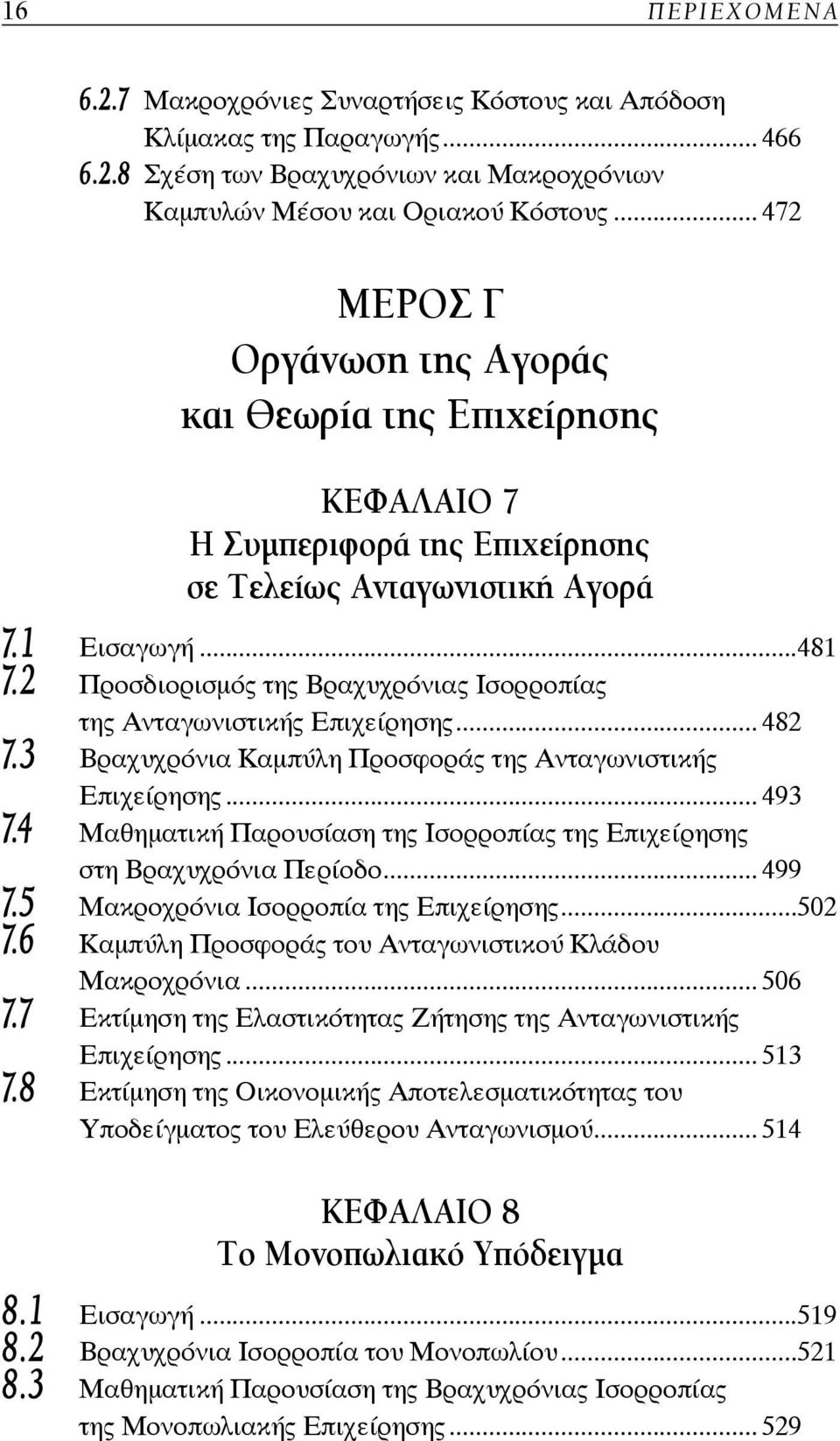 2 Προσδιορισμός της Βραχυχρόνιας Ισορροπίας 7.3 της Ανταγωνιστικής Επιχείρησης... 482 Βραχυχρόνια Καμπύλη Προσφοράς της Ανταγωνιστικής 7.4 Επιχείρησης.