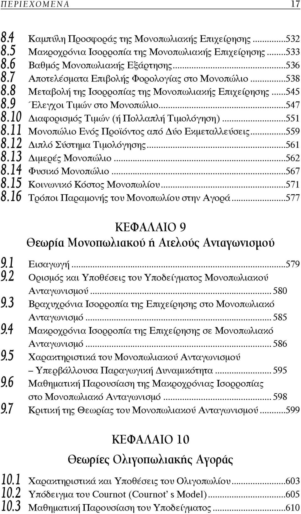 10 ιαφορισμός Τιμών (ή Πολλαπλή Τιμολόγηση)...551 8.11 Μονοπώλιο Ενός Προϊόντος από ύο Εκμεταλλεύσεις...559 8.12 ιπλό Σύστημα Τιμολόγησης...561 8.13 ιμερές Μονοπώλιο...562 8.14 Φυσικό Μονοπώλιο...567 8.