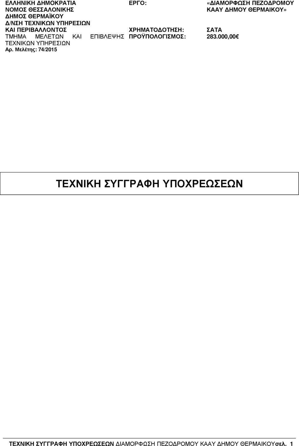 Μελέτης: 74/2015 ΕΡΓΟ: ΧΡΗΜΑΤΟ ΟΤΗΣΗ: ΠΡΟΫΠΟΛΟΓΙΣΜΟΣ: «ΙΑΜΟΡΦΩΣΗ ΠΕΖΟ ΡΟΜΟΥ ΚΑΑΥ ΗΜΟΥ