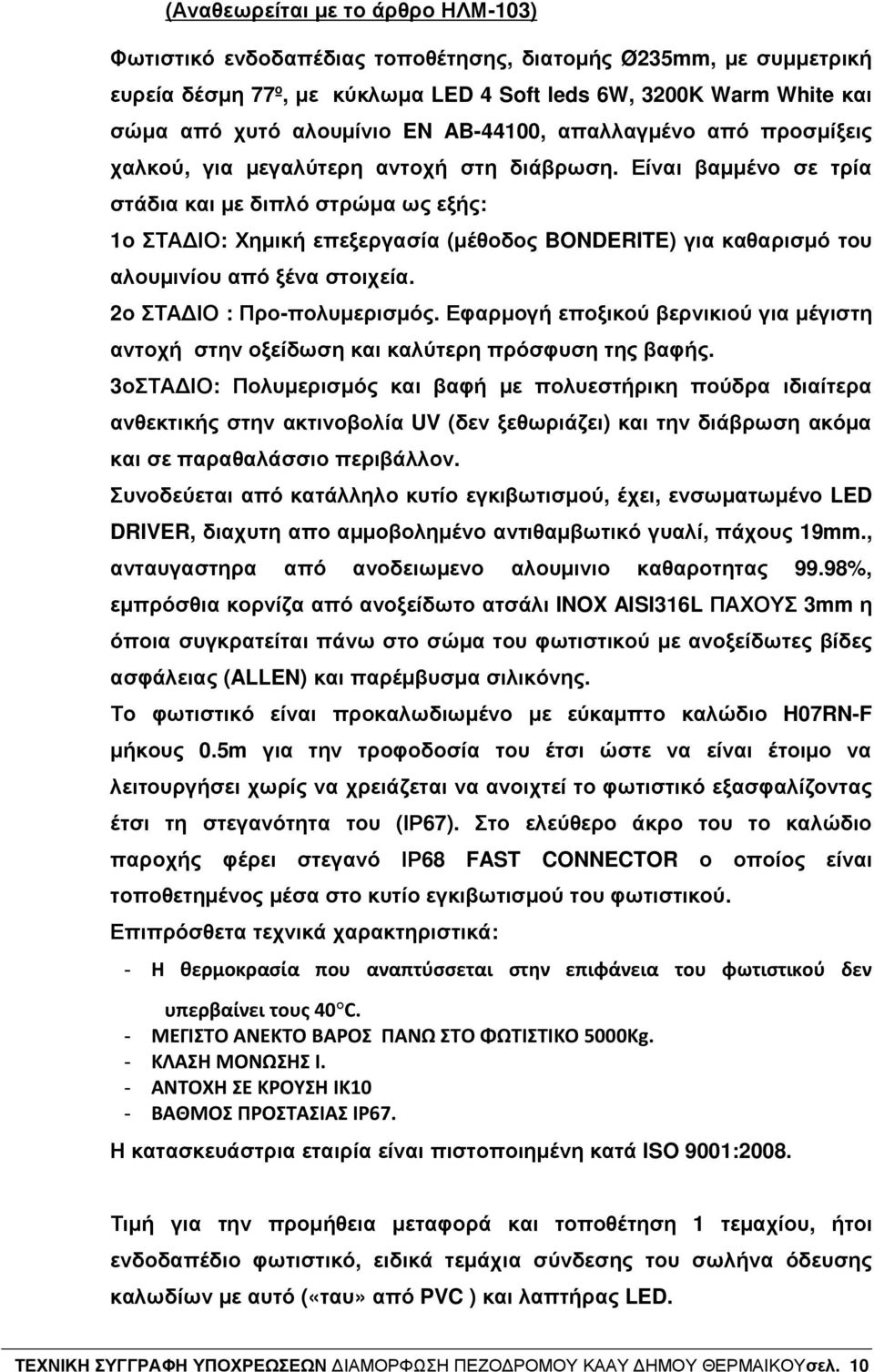 Είναι βαµµένο σε τρία στάδια και µε διπλό στρώµα ως εξής: 1ο ΣΤΑ ΙΟ: Χηµική επεξεργασία (µέθοδος BONDERITE) για καθαρισµό του αλουµινίου από ξένα στοιχεία. 2ο ΣΤΑ ΙΟ : Προπολυµερισµός.