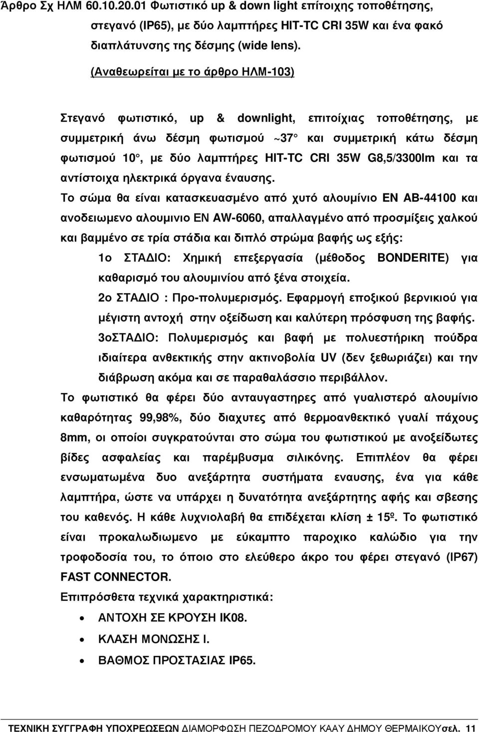 G8,5/3300lm και τα αντίστοιχα ηλεκτρικά όργανα έναυσης.