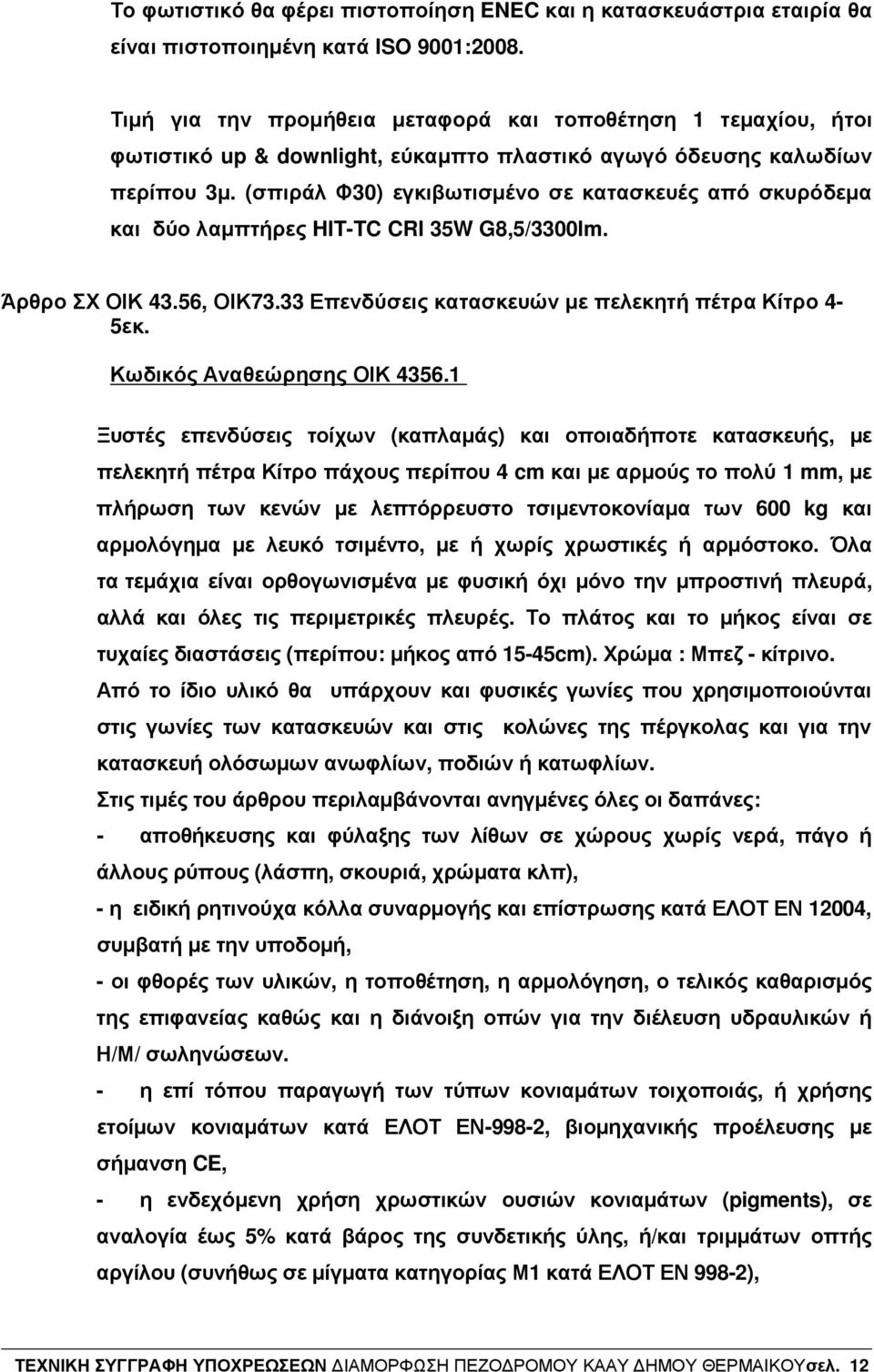 (σπιράλ Φ30) εγκιβωτισµένο σε κατασκευές από σκυρόδεµα και δύο λαµπτήρες HITTC CRI 35W G8,5/3300lm. Άρθρο ΣΧ ΟΙΚ 43.56, ΟΙΚ73.33 Επενδύσεις κατασκευών µε πελεκητή πέτρα Κίτρο 4 5εκ.