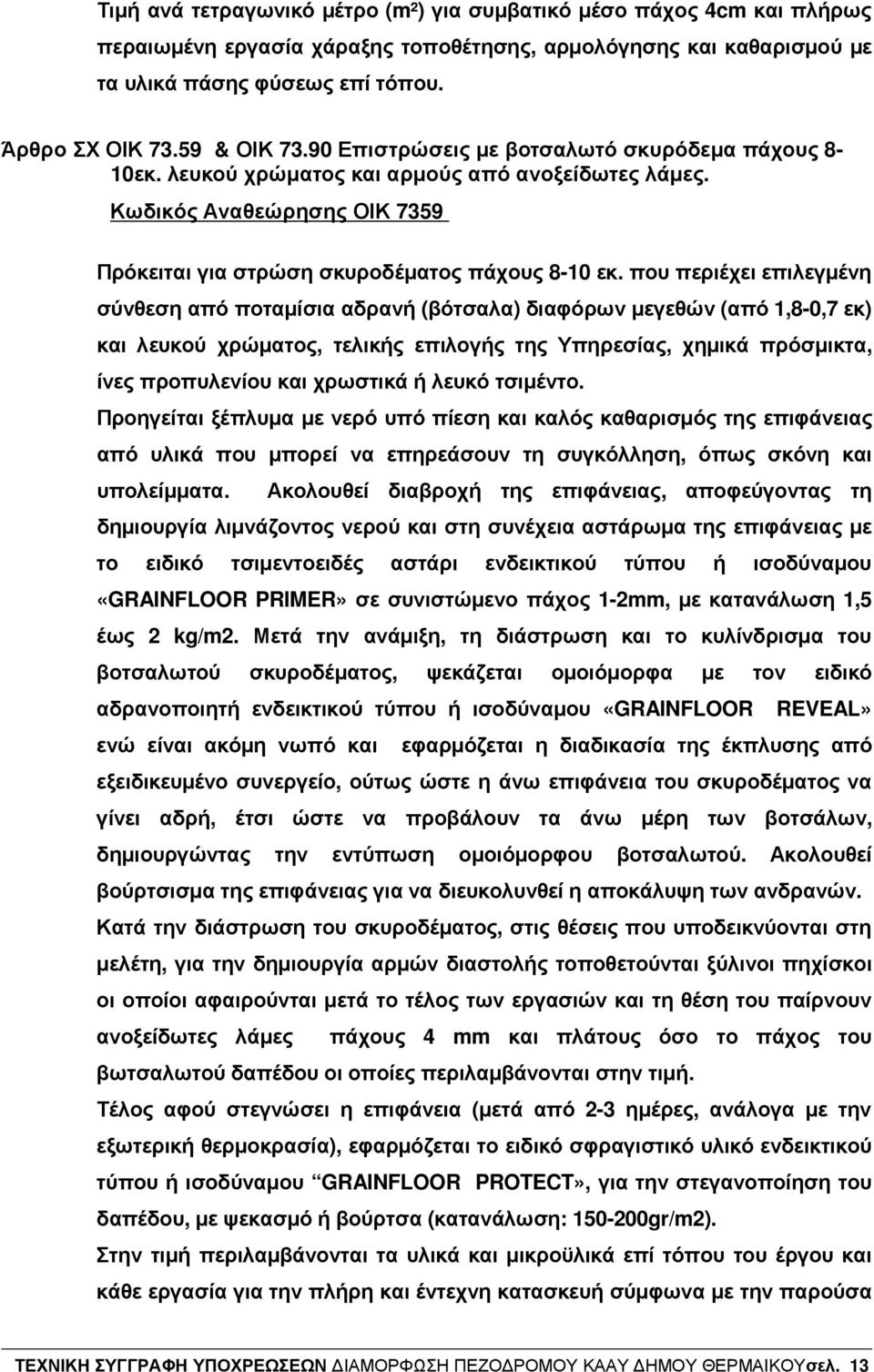 που περιέχει επιλεγµένη σύνθεση από ποταµίσια αδρανή (βότσαλα) διαφόρων µεγεθών (από 1,80,7 εκ) και λευκού χρώµατος, τελικής επιλογής της Υπηρεσίας, χηµικά πρόσµικτα, ίνες προπυλενίου και χρωστικά ή