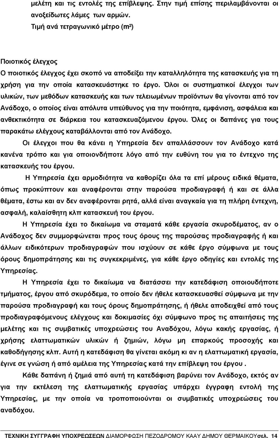 Όλοι οι συστηµατικοί έλεγχοι των υλικών, των µεθόδων κατασκευής και των τελειωµένων προϊόντων θα γίνονται από τον Ανάδοχο, ο οποίος είναι απόλυτα υπεύθυνος για την ποιότητα, εµφάνιση, ασφάλεια και