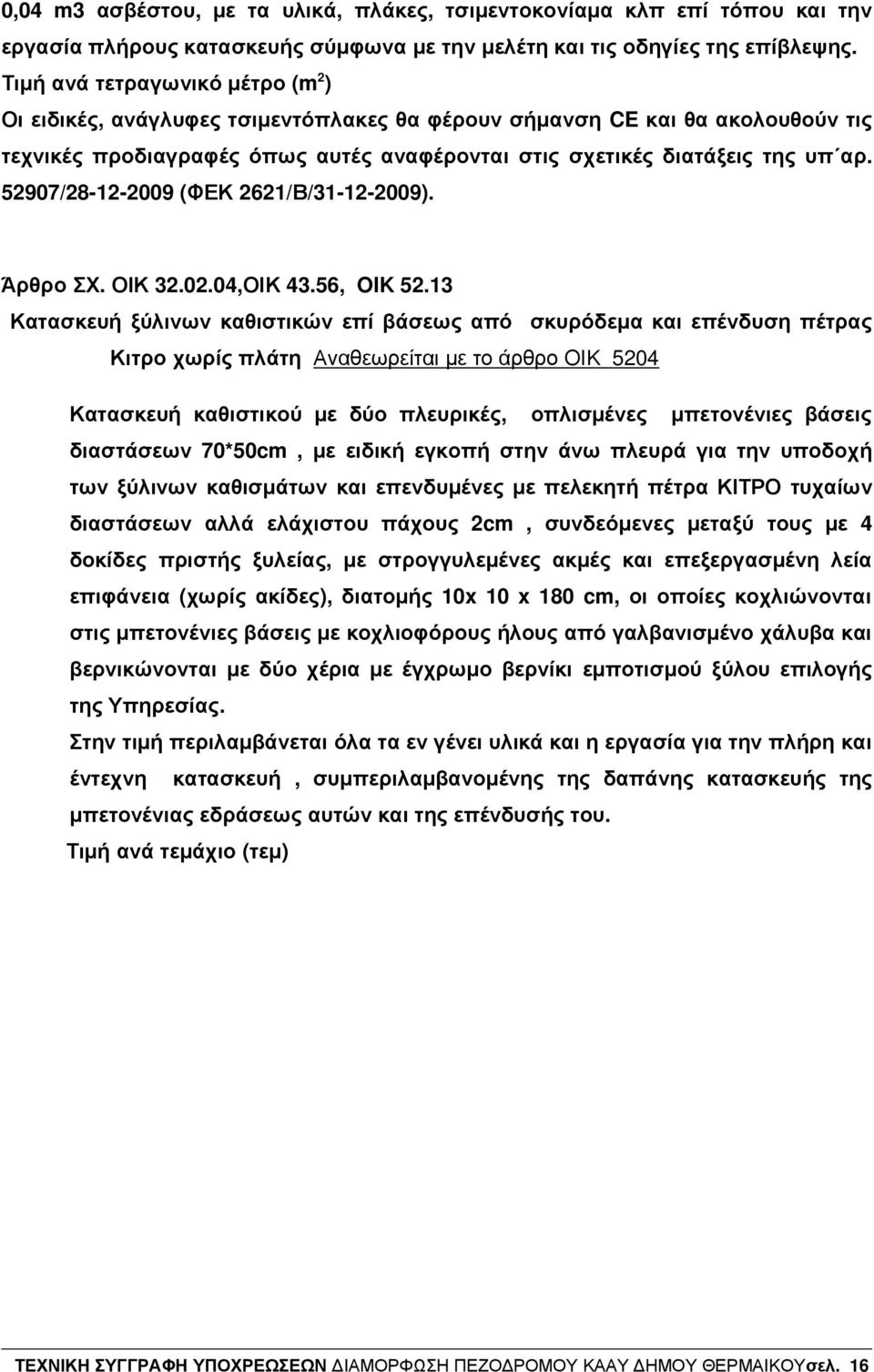 52907/28122009 (ΦΕΚ 2621/Β/31122009). Άρθρο ΣΧ. ΟΙΚ 32.02.04,ΟΙΚ 43.56, OIK 52.