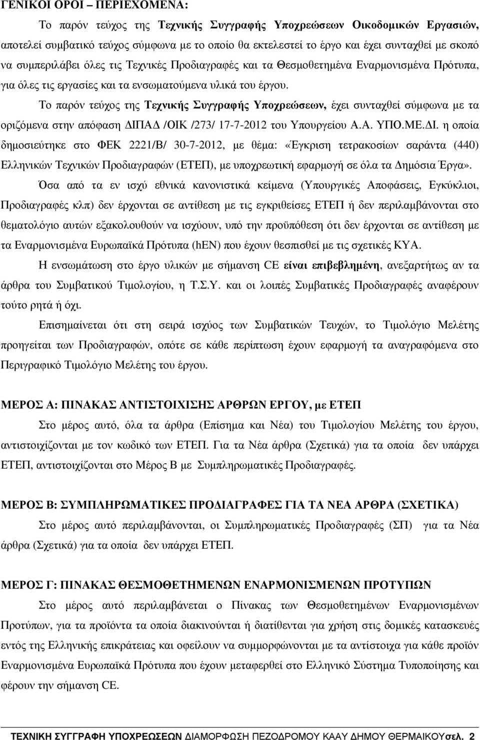 Το παρόν τεύχος της Τεχνικής Συγγραφής Υποχρεώσεων, έχει συνταχθεί σύµφωνα µε τα οριζόµενα στην απόφαση ΙΠ