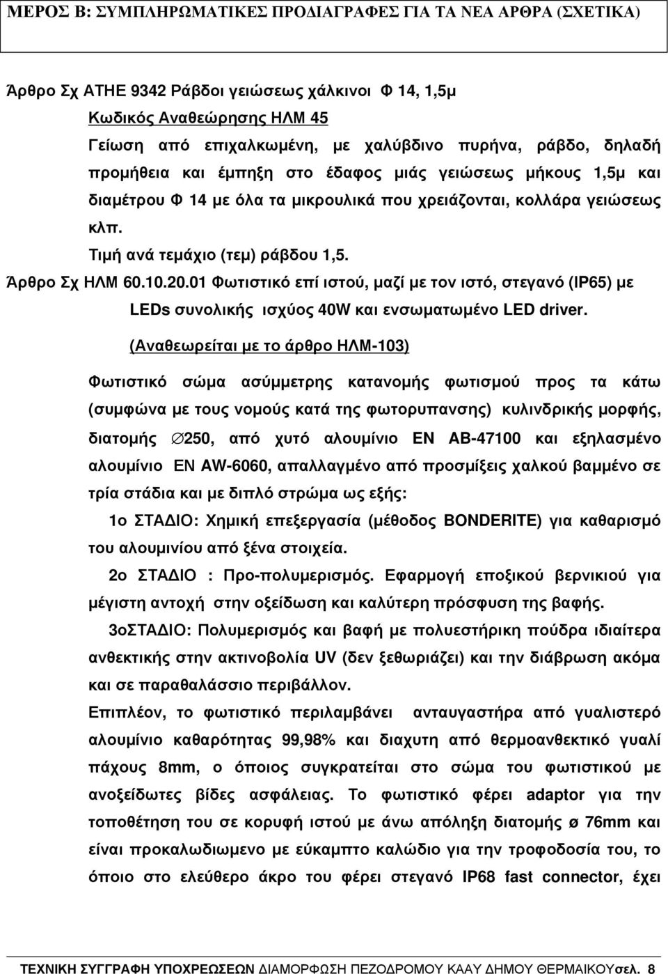 20.01 Φωτιστικό επί ιστού, µαζί µε τον ιστό, στεγανό (ΙP65) µε LEDs συνολικής ισχύος 40W και ενσωµατωµένο LED driver.