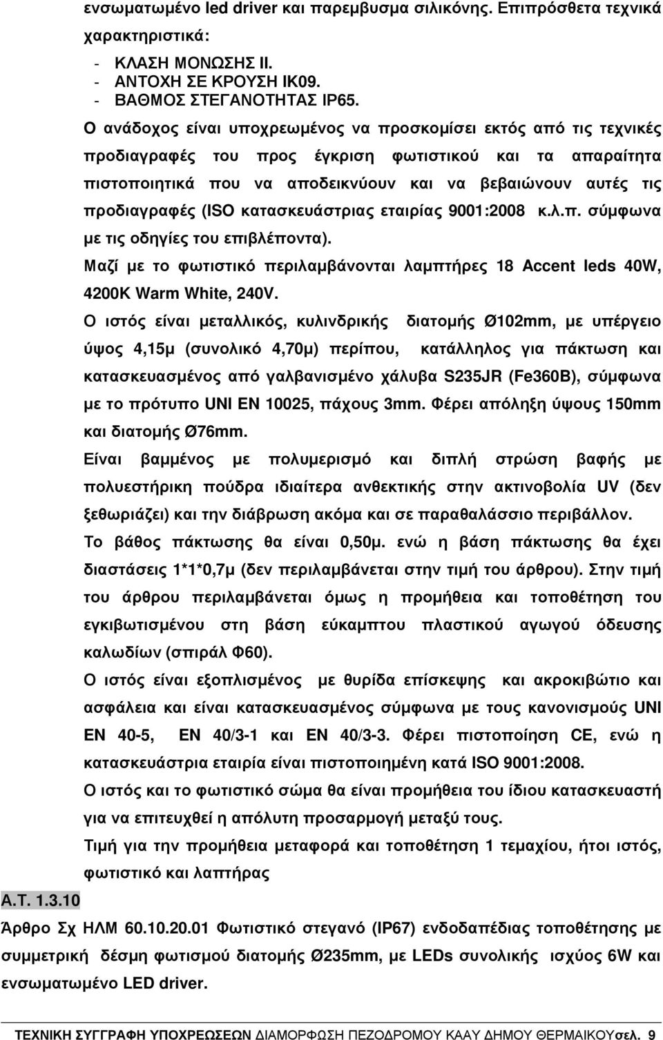 προδιαγραφές (ISO κατασκευάστριας εταιρίας 9001:2008 κ.λ.π. σύµφωνα µε τις οδηγίες του επιβλέποντα). Μαζί µε το φωτιστικό περιλαµβάνονται λαµπτήρες 18 Accent leds 40W, 4200K Warm White, 240V.