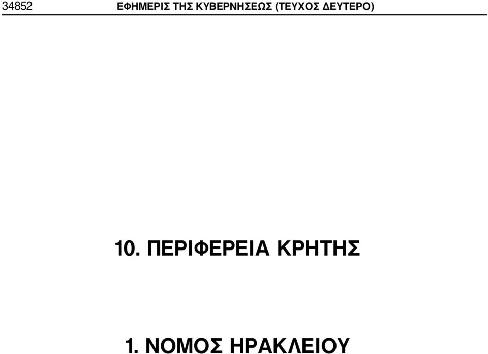 ΔΕΥΤΕΡΟ) 10.