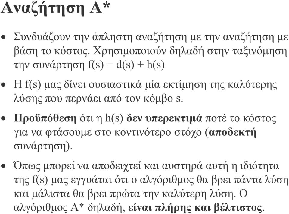 περνάει από τον κόµβο s. Προϋπόθεση ότι η h(s) δεν υπερεκτιµά ποτέ το κόστος για να φτάσουµε στο κοντινότερο στόχο (αποδεκτή συνάρτηση).