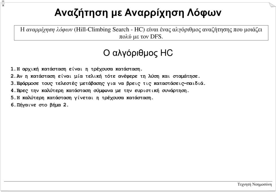 Αν η κατάσταση είναι µία τελική τότε ανέφερε τη λύση και σταµάτησε. 3.