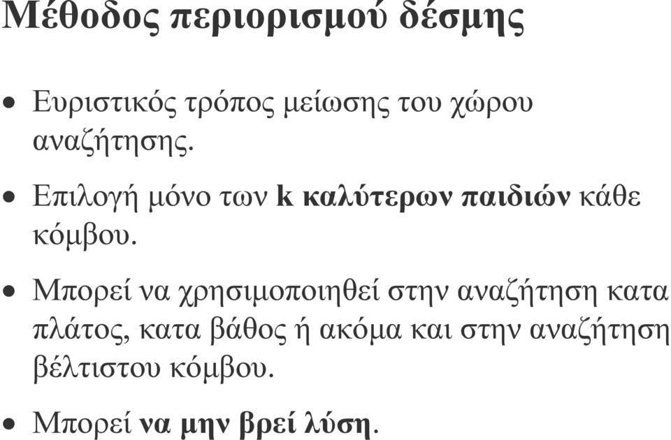 Μπορεί να χρησιµοποιηθεί στην αναζήτηση κατα πλάτος, κατα βάθος