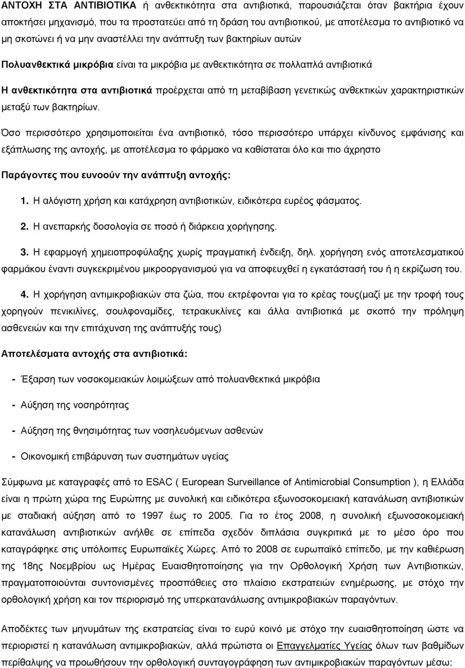 μεταβίβαση γενετικώς ανθεκτικών χαρακτηριστικών μεταξύ των βακτηρίων.