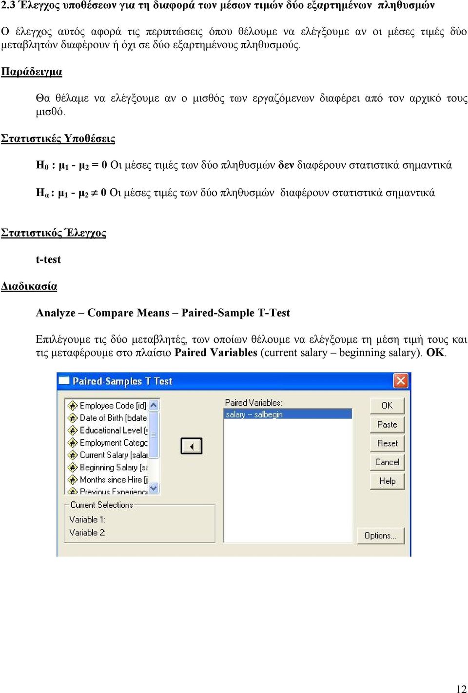Στατιστικές Υποθέσεις H 0 : μ 1 - μ 2 = 0 Οι μέσες τιμές των δύο πληθυσμών δεν διαφέρουν στατιστικά σημαντικά Η α : μ 1 - μ 2 0 Οι μέσες τιμές των δύο πληθυσμών διαφέρουν στατιστικά σημαντικά