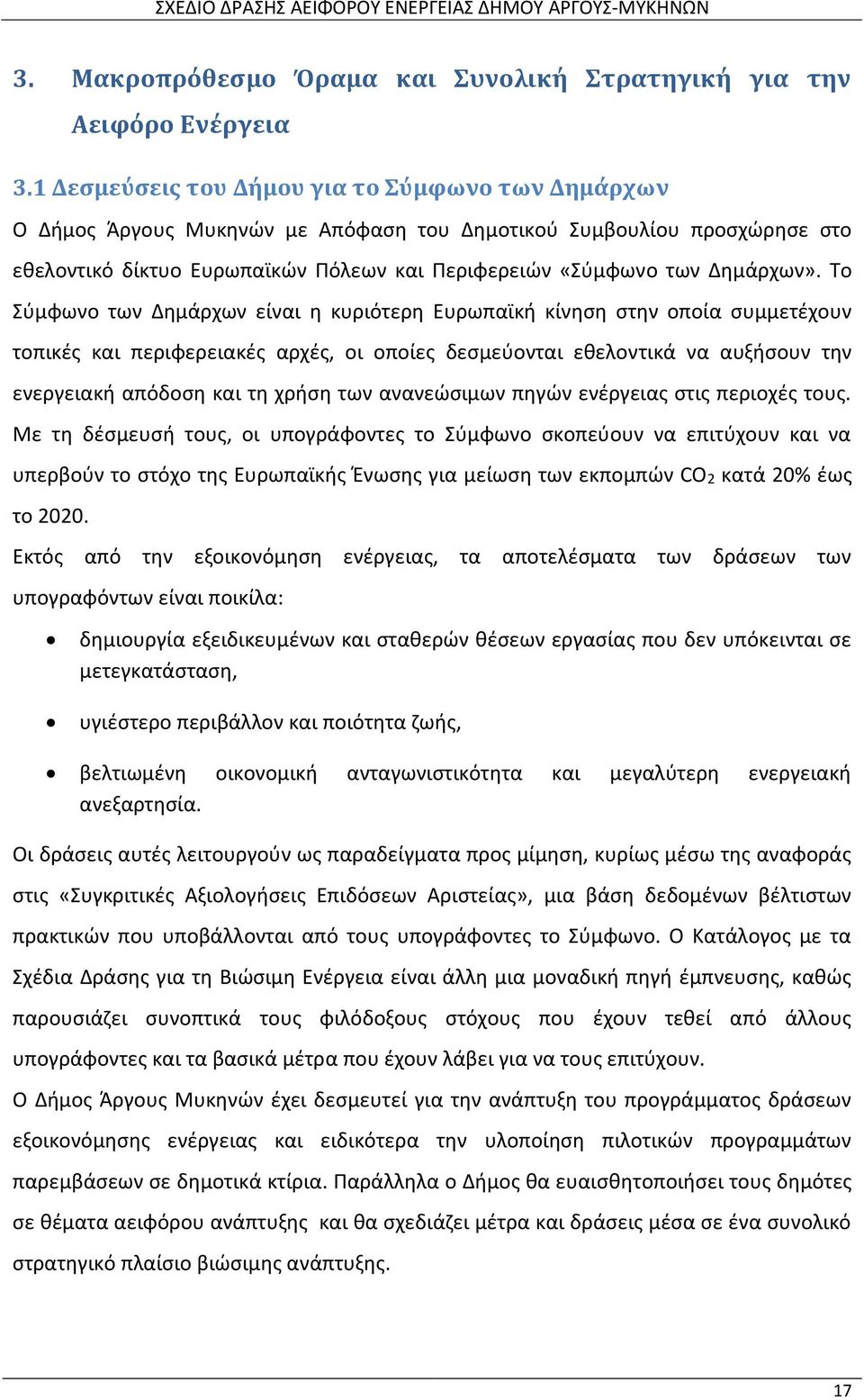 Το Σύμφωνο των Δημάρχων είναι η κυριότερη Ευρωπαϊκή κίνηση στην οποία συμμετέχουν τοπικές και περιφερειακές αρχές, οι οποίες δεσμεύονται εθελοντικά να αυξήσουν την ενεργειακή απόδοση και τη χρήση των