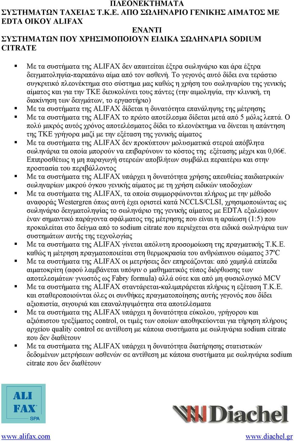 To γεγονός αυτό δίδει ενα τεράστιο συγκριτικό πλεονέκτημα στο σύστημα μας καθώς η χρήση του σωληναρίου της γενικής αίματος και για την ΤΚΕ διευκολύνει τους πάντες (την αιμοληψία, την κλινική, τη