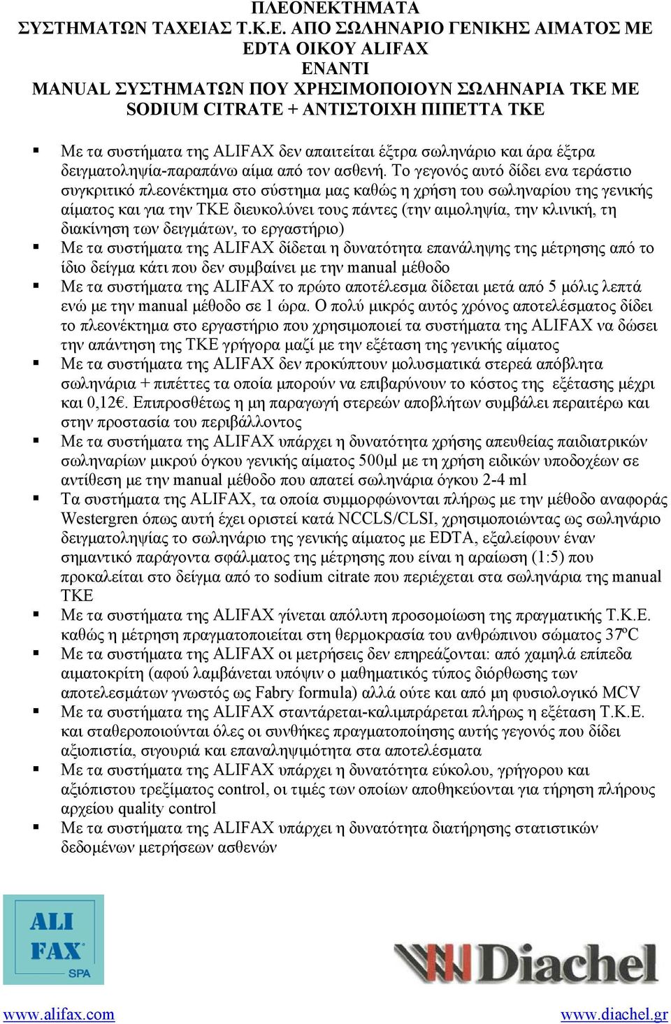 To γεγονός αυτό δίδει ενα τεράστιο συγκριτικό πλεονέκτημα στο σύστημα μας καθώς η χρήση του σωληναρίου της γενικής αίματος και για την ΤΚΕ διευκολύνει τους πάντες (την αιμοληψία, την κλινική, τη