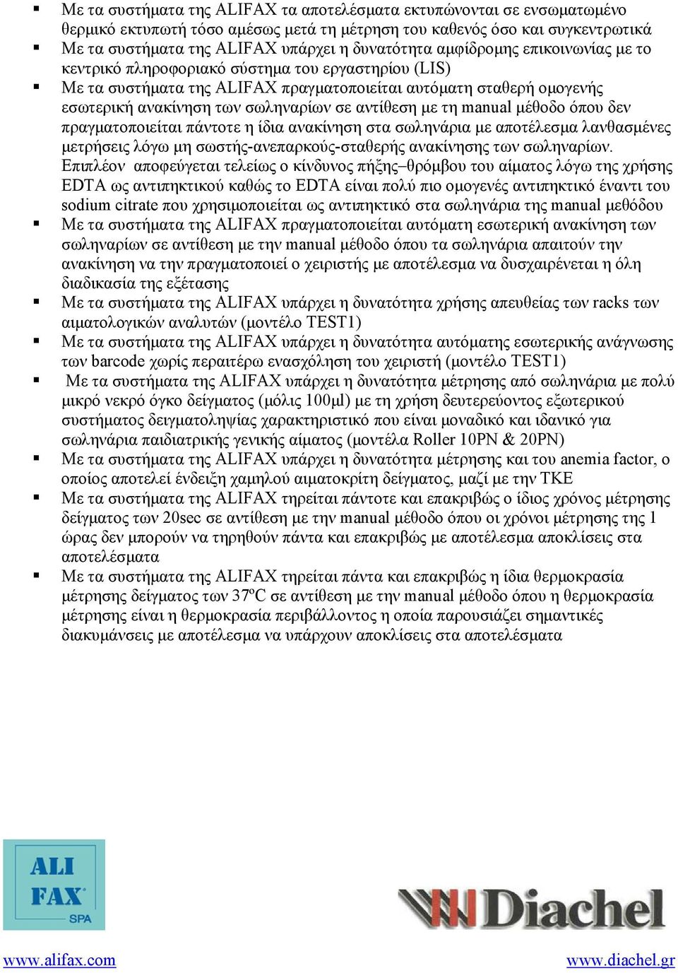 με τη manual μέθοδο όπου δεν πραγματοποιείται πάντοτε η ίδια ανακίνηση στα σωληνάρια με αποτέλεσμα λανθασμένες μετρήσεις λόγω μη σωστής-ανεπαρκούς-σταθερής ανακίνησης των σωληναρίων.