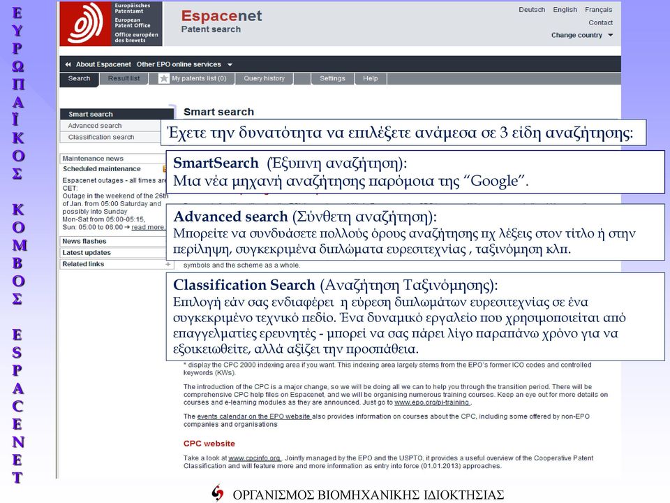 Advanced search (Σύνθετη αναζήτηση): Μπορείτε να συνδυάσετε πολλούς όρους αναζήτησης πχ λέξεις στον τίτλο ή στην περίληψη, συγκεκριμένα διπλώματα ευρεσιτεχνίας, ταξινόμηση κλπ.